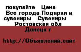 покупайте › Цена ­ 668 - Все города Подарки и сувениры » Сувениры   . Ростовская обл.,Донецк г.